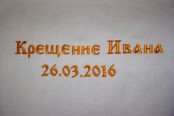 Вышивка "Крещение+имя+дата"