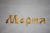 Вышивка "Имени"