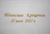 Вышивка "Таинство Крещения"